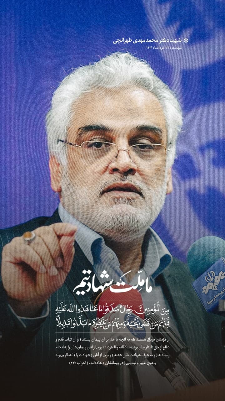 پوستر شهید دکتر محمدمهدی طهرانچی